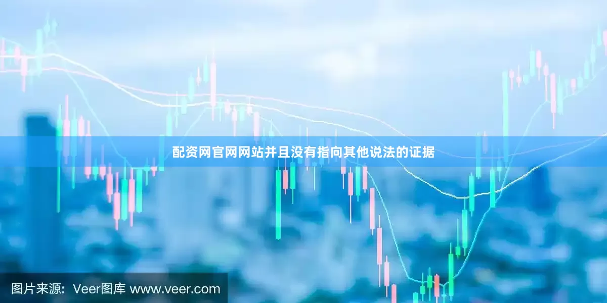 配资网官网网站并且没有指向其他说法的证据