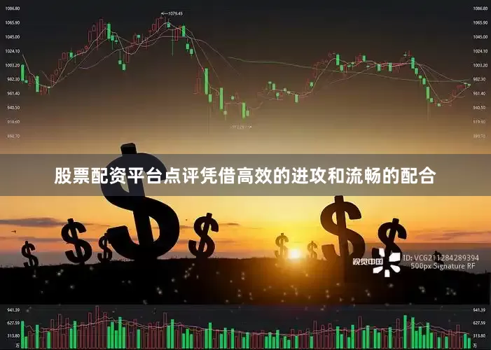 股票配资平台点评凭借高效的进攻和流畅的配合