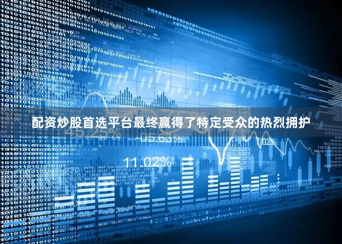 配资炒股首选平台最终赢得了特定受众的热烈拥护