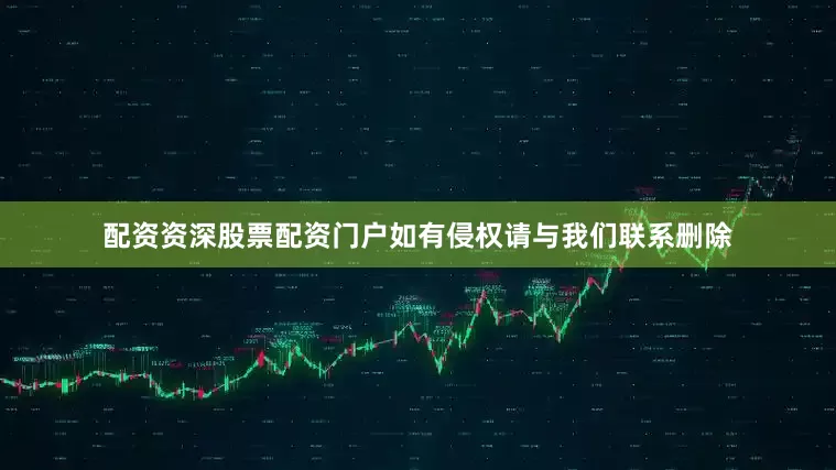 配资资深股票配资门户如有侵权请与我们联系删除