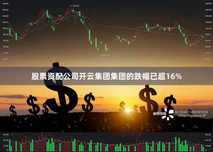 股票资配公司开云集团集团的跌幅已超16%