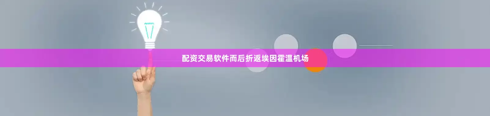 配资交易软件而后折返埃因霍温机场