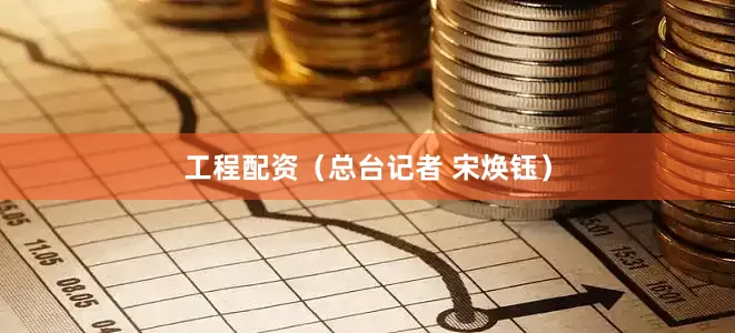 工程配资（总台记者 宋焕钰）