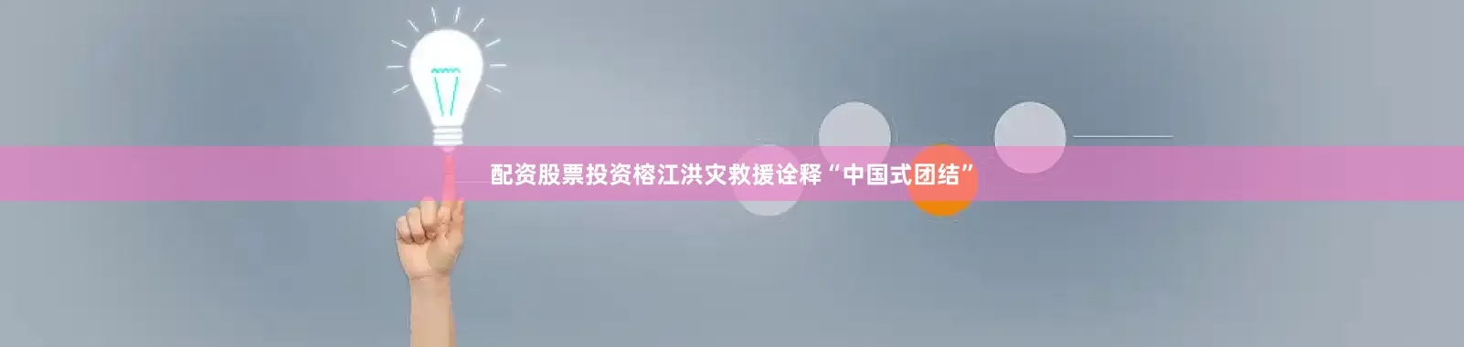 配资股票投资榕江洪灾救援诠释“中国式团结”