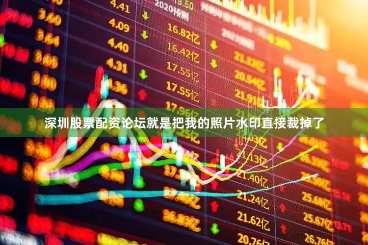 深圳股票配资论坛就是把我的照片水印直接裁掉了