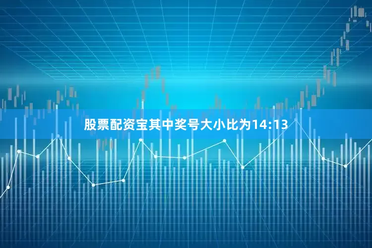 股票配资宝其中奖号大小比为14:13