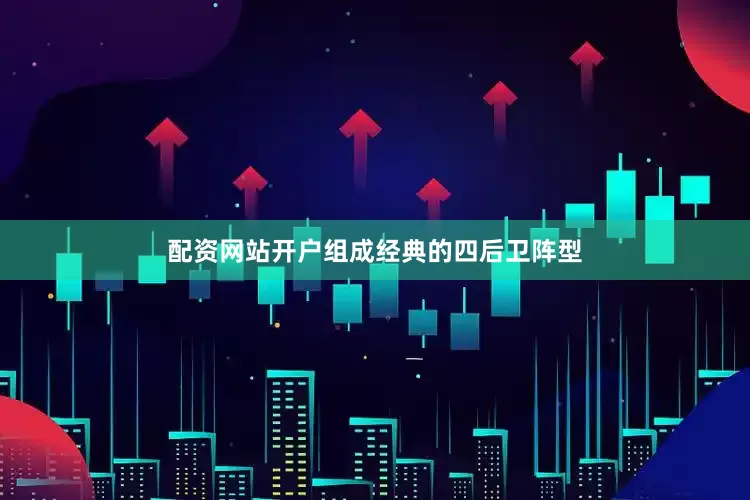 配资网站开户组成经典的四后卫阵型