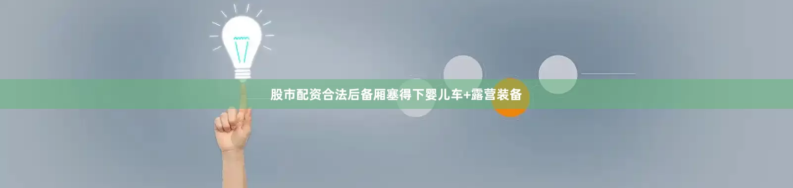 股市配资合法后备厢塞得下婴儿车+露营装备
