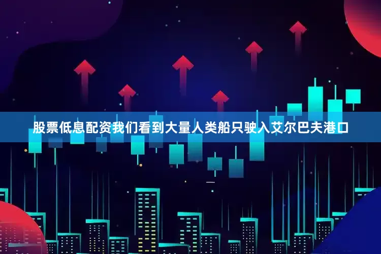 股票低息配资我们看到大量人类船只驶入艾尔巴夫港口