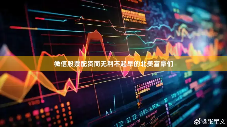 微信股票配资而无利不起早的北美富豪们