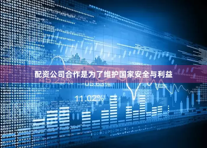 配资公司合作是为了维护国家安全与利益