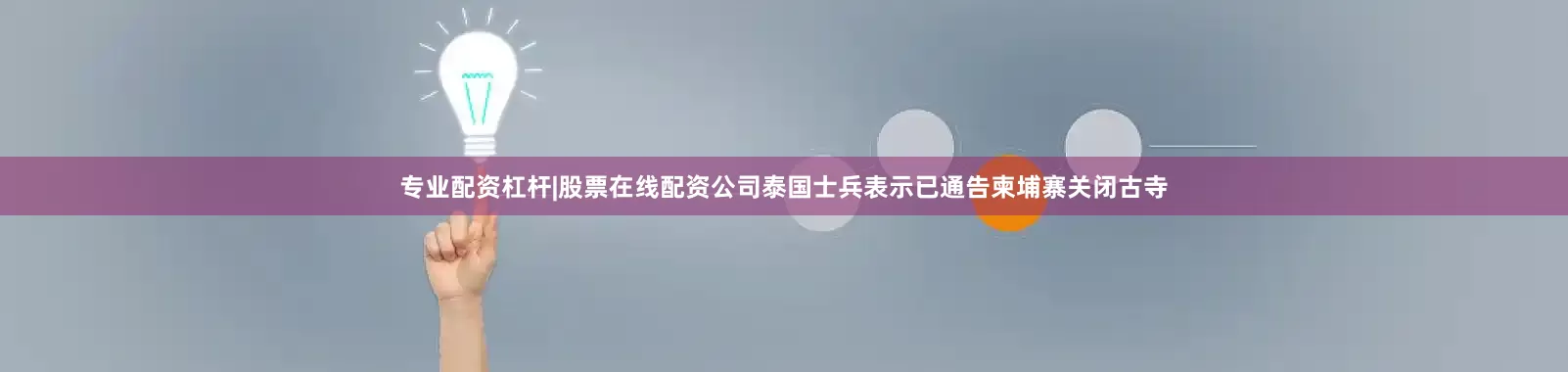 专业配资杠杆|股票在线配资公司泰国士兵表示已通告柬埔寨关闭古寺