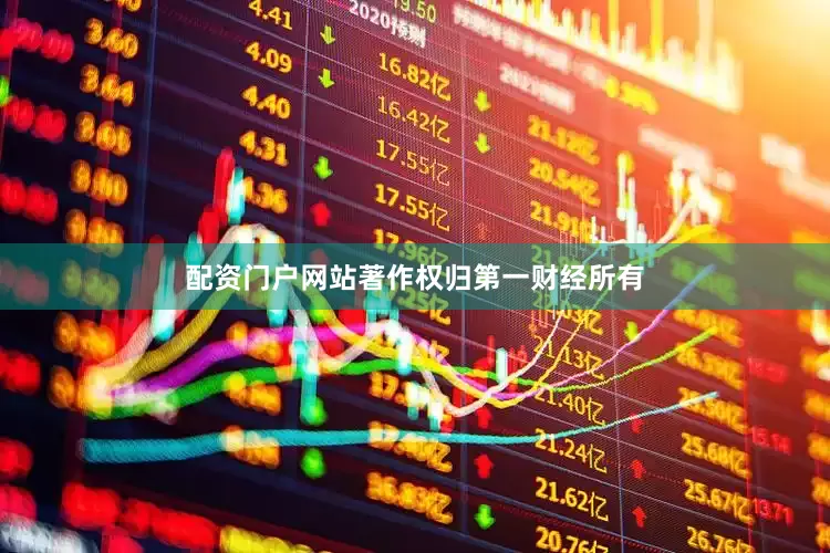 配资门户网站著作权归第一财经所有