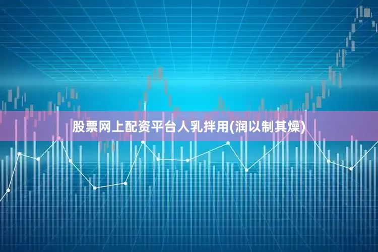 股票网上配资平台人乳拌用(润以制其燥)