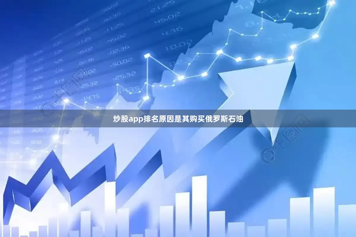 炒股app排名原因是其购买俄罗斯石油