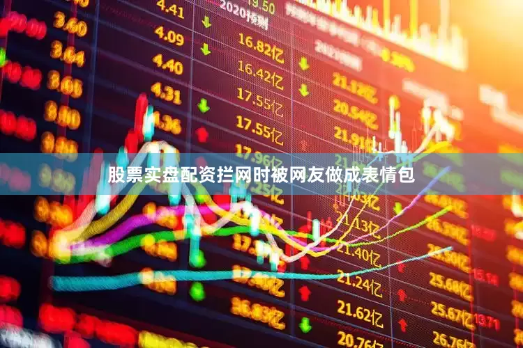 股票实盘配资拦网时被网友做成表情包