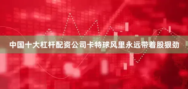 中国十大杠杆配资公司卡特球风里永远带着股狠劲
