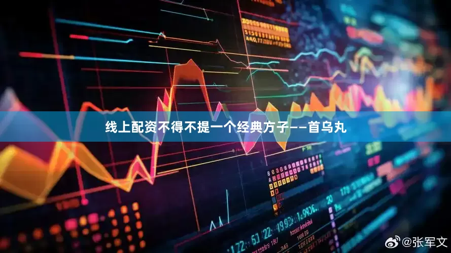 线上配资不得不提一个经典方子——首乌丸