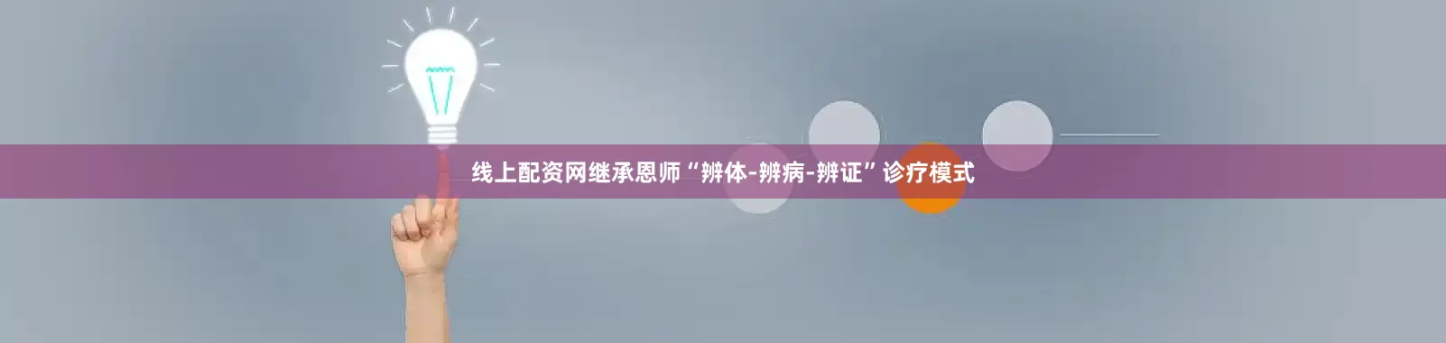 线上配资网继承恩师“辨体-辨病-辨证”诊疗模式