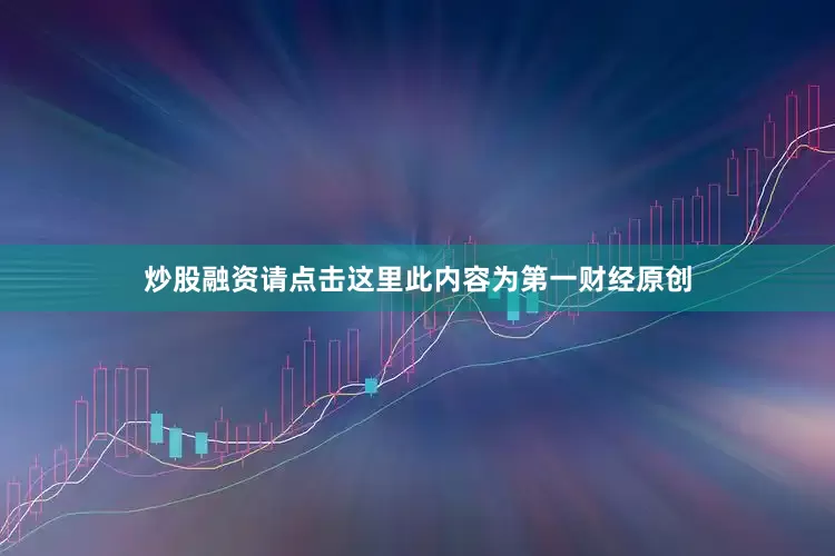 炒股融资请点击这里此内容为第一财经原创