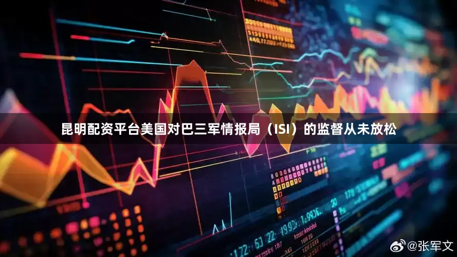 昆明配资平台美国对巴三军情报局（ISI）的监督从未放松