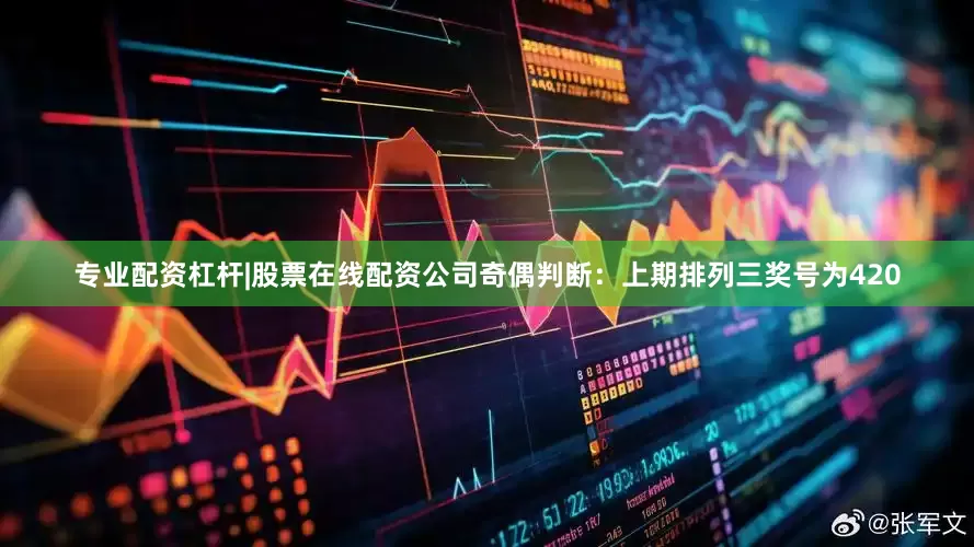 专业配资杠杆|股票在线配资公司　　奇偶判断：上期排列三奖号为420